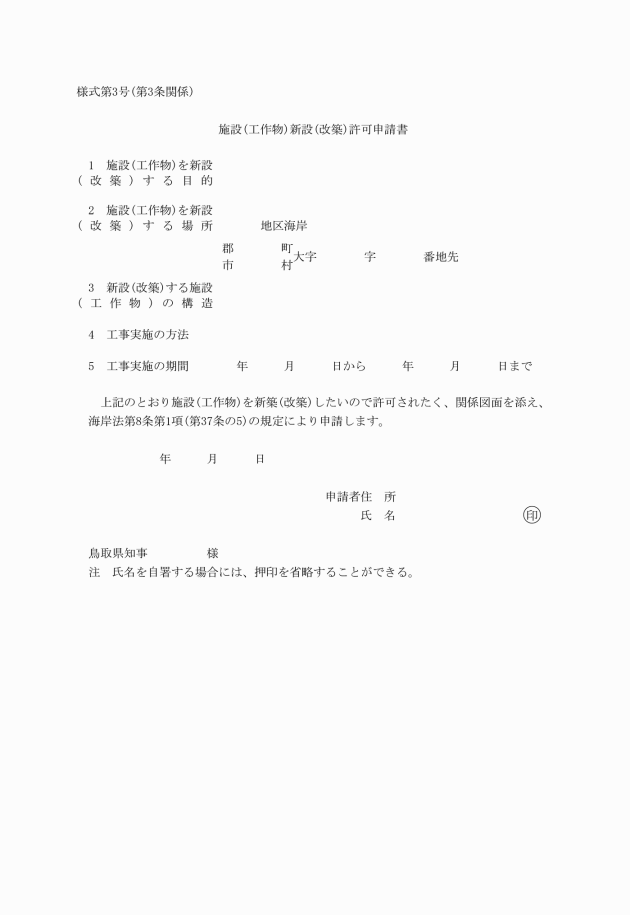 鳥取県海岸法施行細則